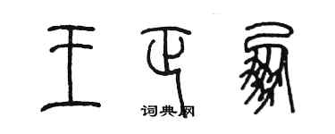陈墨王正朋篆书个性签名怎么写