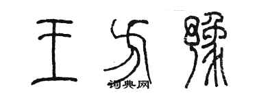 陈墨王方豫篆书个性签名怎么写