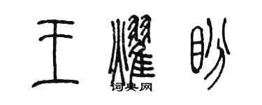 陈墨王耀盼篆书个性签名怎么写