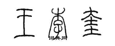 陈墨王李奎篆书个性签名怎么写