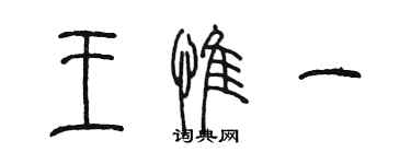 陈墨王惟一篆书个性签名怎么写