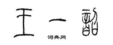 陈墨王一韶篆书个性签名怎么写