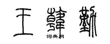 陈墨王韩勤篆书个性签名怎么写