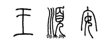 陈墨王顺安篆书个性签名怎么写