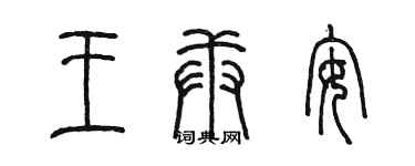 陈墨王庚安篆书个性签名怎么写