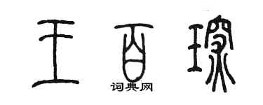 陈墨王百琛篆书个性签名怎么写