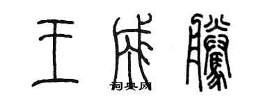 陈墨王成腾篆书个性签名怎么写