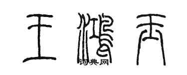 陈墨王鸿玉篆书个性签名怎么写