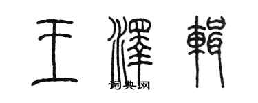 陈墨王泽辑篆书个性签名怎么写