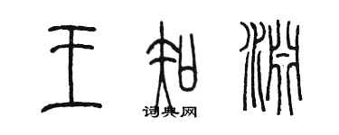 陈墨王知渊篆书个性签名怎么写
