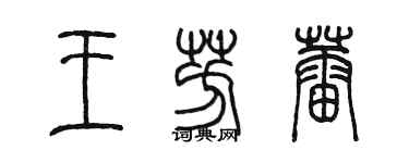 陈墨王芳蕾篆书个性签名怎么写