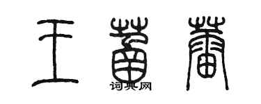 陈墨王菡蕾篆书个性签名怎么写