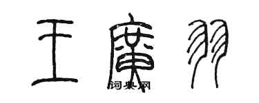 陈墨王广羽篆书个性签名怎么写