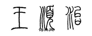 陈墨王顺治篆书个性签名怎么写