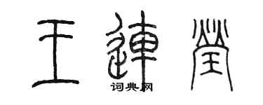 陈墨王连莹篆书个性签名怎么写