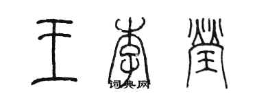 陈墨王李莹篆书个性签名怎么写