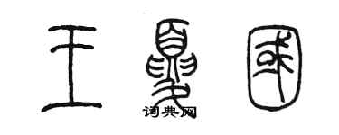 陈墨王夏国篆书个性签名怎么写