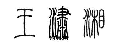 陈墨王潇湘篆书个性签名怎么写