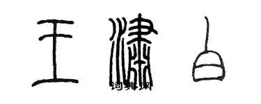 陈墨王潇白篆书个性签名怎么写