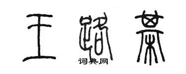 陈墨王路棋篆书个性签名怎么写