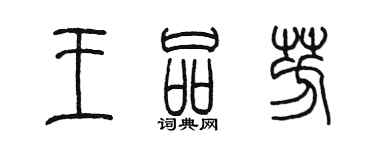 陈墨王品芳篆书个性签名怎么写