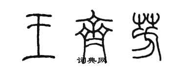 陈墨王齐芳篆书个性签名怎么写