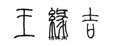 陈墨王缘吉篆书个性签名怎么写