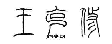 陈墨王克修篆书个性签名怎么写