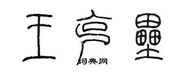 陈墨王克垒篆书个性签名怎么写