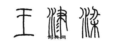 陈墨王津梁篆书个性签名怎么写