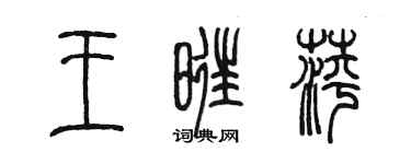 陈墨王旺萍篆书个性签名怎么写