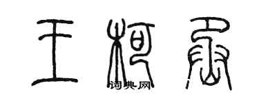 陈墨王柯丞篆书个性签名怎么写