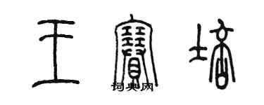 陈墨王赛培篆书个性签名怎么写