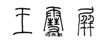 陈墨王雪屏篆书个性签名怎么写