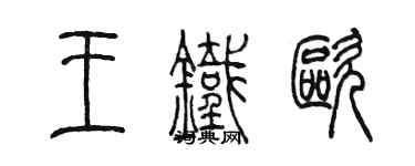 陈墨王铁欧篆书个性签名怎么写