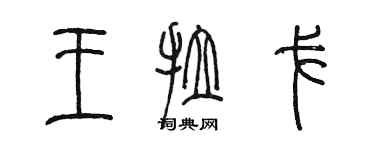 陈墨王拉戈篆书个性签名怎么写