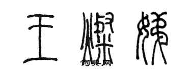 陈墨王灿娣篆书个性签名怎么写