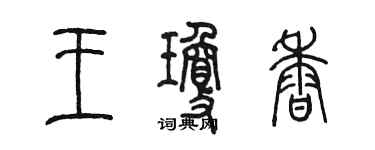 陈墨王琼香篆书个性签名怎么写