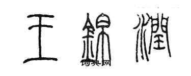 陈墨王锦润篆书个性签名怎么写