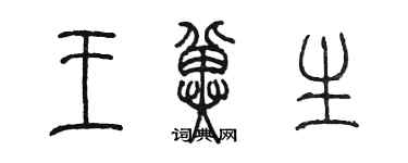 陈墨王冀生篆书个性签名怎么写