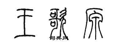 陈墨王歌原篆书个性签名怎么写