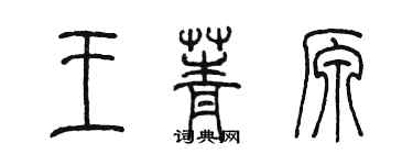 陈墨王菁原篆书个性签名怎么写
