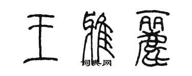 陈墨王雅丽篆书个性签名怎么写