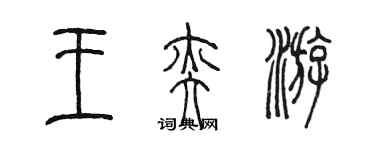 陈墨王奕游篆书个性签名怎么写