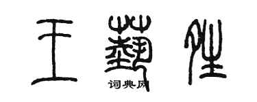 陈墨王艺晴篆书个性签名怎么写