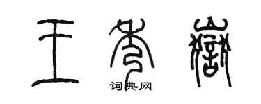陈墨王秀岳篆书个性签名怎么写
