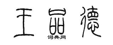 陈墨王品德篆书个性签名怎么写