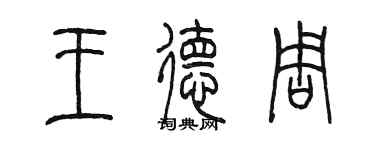 陈墨王德周篆书个性签名怎么写