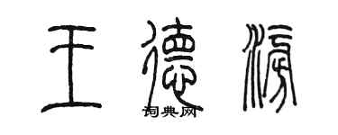 陈墨王德澎篆书个性签名怎么写
