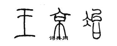 陈墨王京冶篆书个性签名怎么写